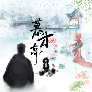 慕才亭 (伴奏)