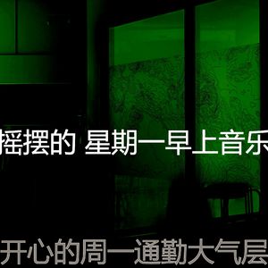 精彩星期一工作环境