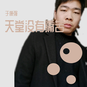 天堂没有痛苦