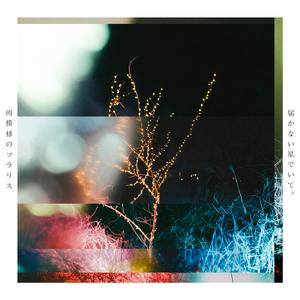 届かない星でいて。