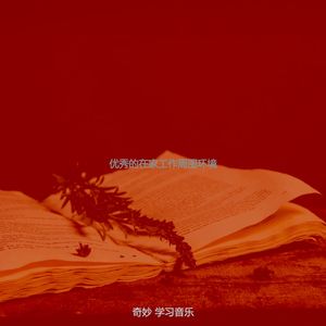 有趣正在读书情怀