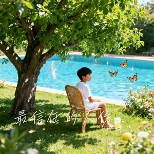 最信任的人伤我最深 (Cover 王小叶)