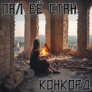 Пал её стан