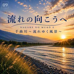流れの向こうへ〈千曲川〜流れゆく風景〜09〉