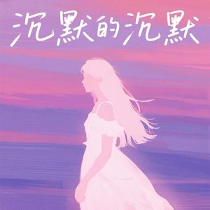 沉默的沉默