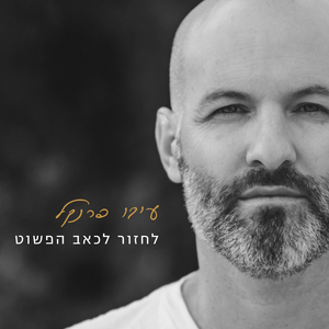 לחזור לכאב הפשוט