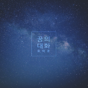 포기하고 싶을 때에도 Even When I Want To Give Up (포기하고 싶을 때에도)