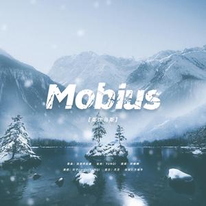 Mobius（博君一肖《降雪几率》授权OST）