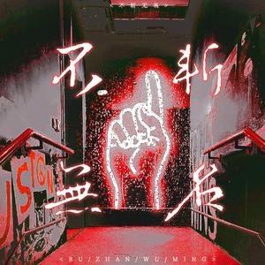 不斩无名