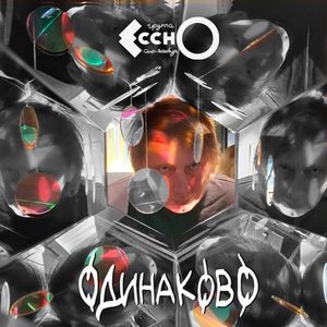 Одинаково