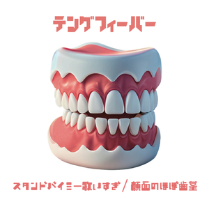 顔面のほぼ歯茎