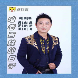 咱老百姓的日子