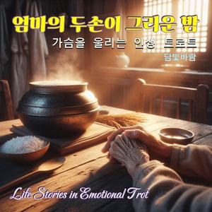 엄마의 자장가 (Mother’s Lullaby)