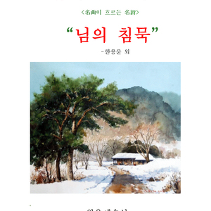 나룻배와 행인(시인: 한용운)