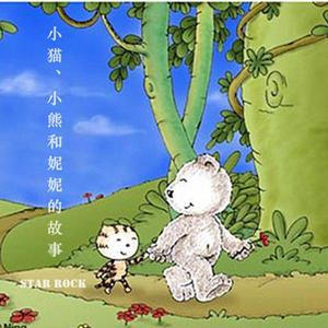 小猫、小熊和妮妮的故事