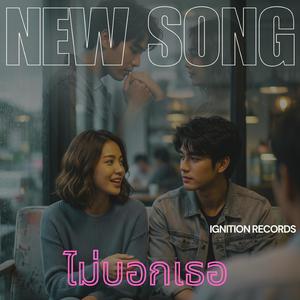 ไม่บอกเธอ