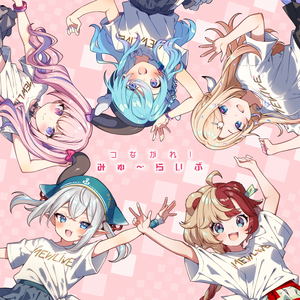 つながれ！みゅ～らいぶ