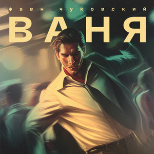 Ваня