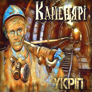 Каменярi
