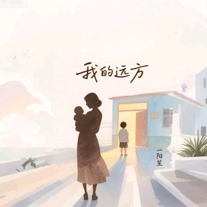我的远方