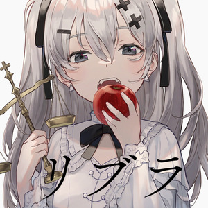 リブラ (feat. 初音ミク)