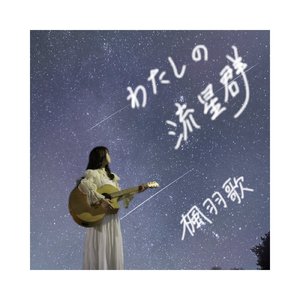 わたしの流星群