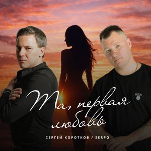 Та, первая любовь