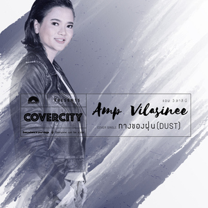 ทางของฝุ่น (DUST) (COVERCITY 1)