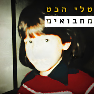מחבואים