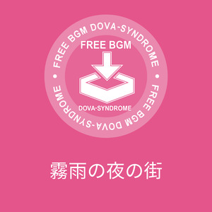 霧雨の夜の街