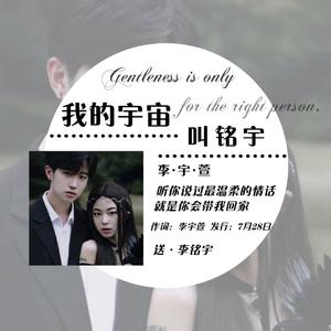 我的宇宙叫铭宇