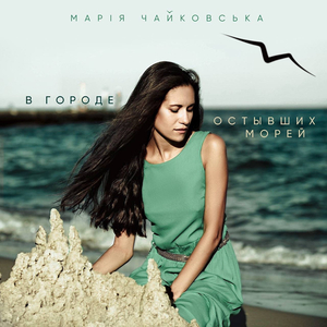 В городе остывших морей (электрическая версия)