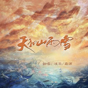 天和山雨雪（猛1版）