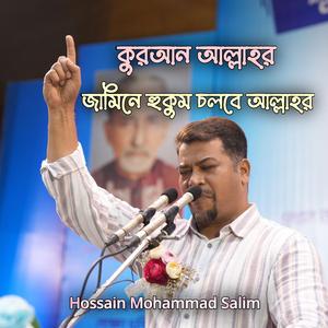 কুরআন আল্লাহর, জমিনে হুকুম চলবে আল্লাহর