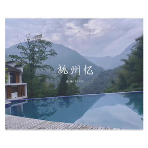 杭州忆