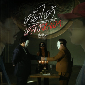 หน้าไหว้หลังหลอก