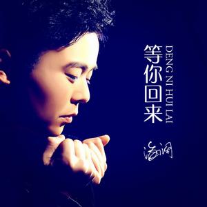 等你回来