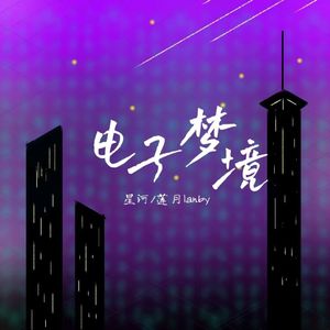 电子梦境