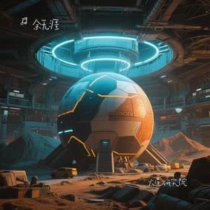 火星研究院（Cover 汪苏泷）