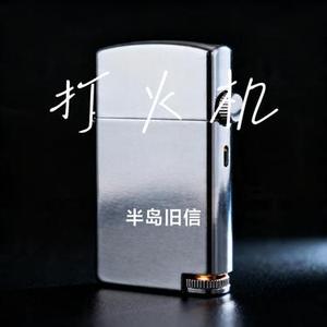 打火机 (Cover Penny)