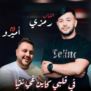 Fi Galbi Kayen Ghi Ntia ( Feat Amirou_19 )
