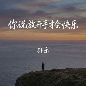 你说放开手才会快乐(伴奏)
