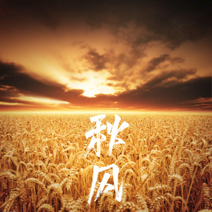 秋风