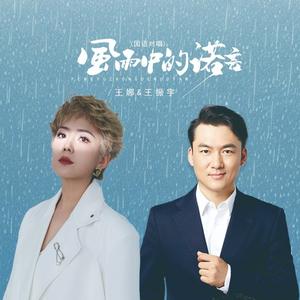 风雨中的诺言
