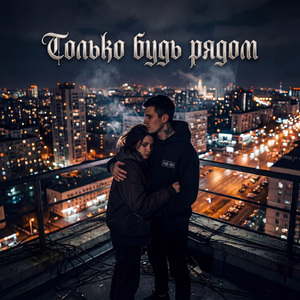 Только будь Рядом