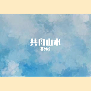 共舟山水