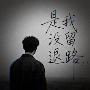 是我没留退路