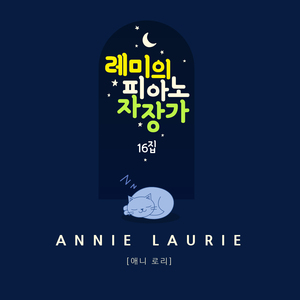 애니 로리 (오르골 Mix ver.)