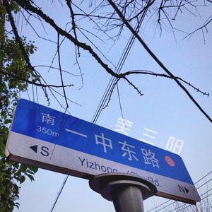一中东路