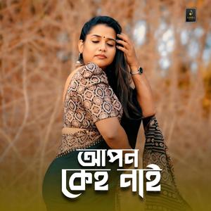 আপন কেহ নাই